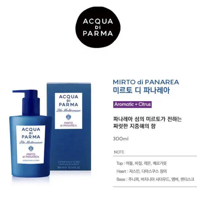 미르토 디 파나레아 핸드&바디로션 300ml(새상품)