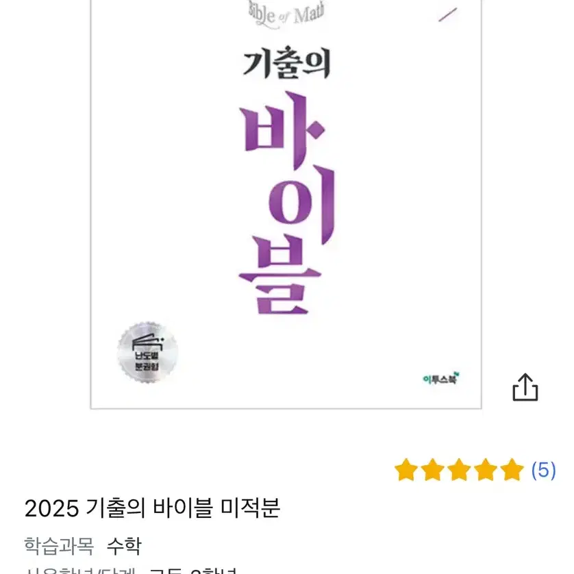 2025 기출의 바이블 미적분 [새상품]