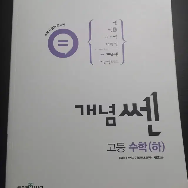 급처 새상품) 수학(하) 개념쎈