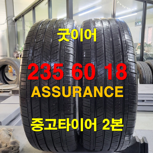 굿이어 235 60 18 ASSURANCE 중고타이어 2본 (160)