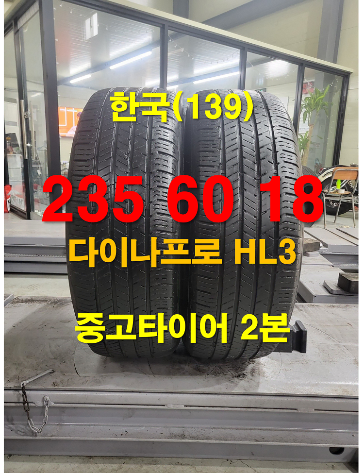 한국타이어 235 60 18 다이나프로 HL3 중고타이어 2본(139)