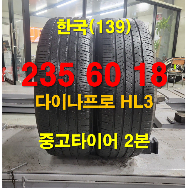 한국타이어 235 60 18 다이나프로 HL3 중고타이어 2본(139)