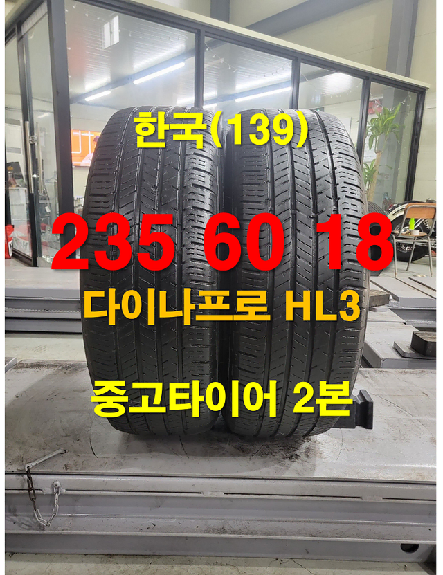 한국타이어 235 60 18 다이나프로 HL3 중고타이어 2본(139)