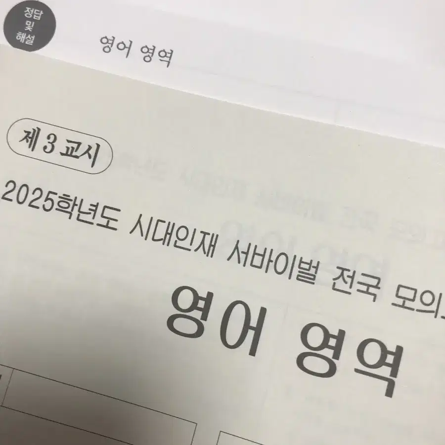 2025 시대인재 서바이벌 전국 모의고사 영어 장기거래