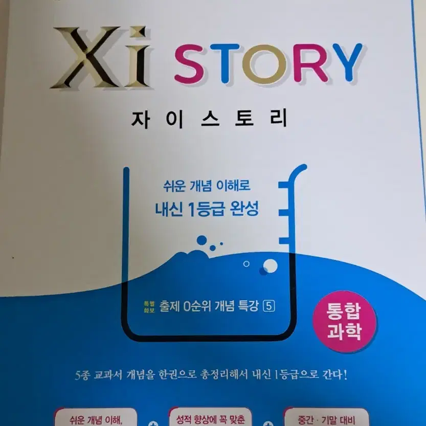 자이스토리 통합과학