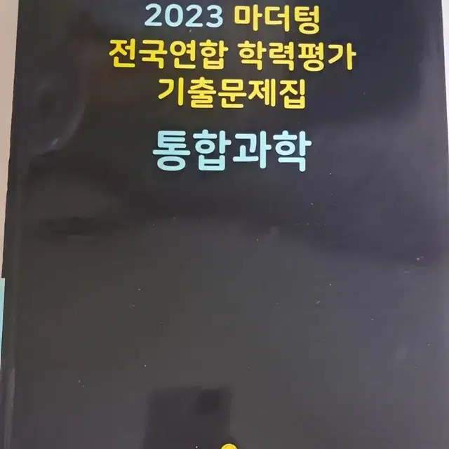 마더텅 통합과학 문제집