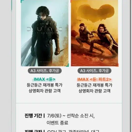 듄 1,2 cgv 재개봉 특전 포스터