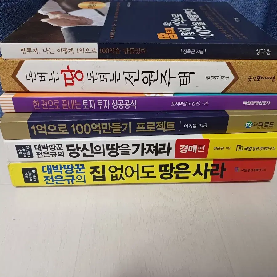 땅 투자 관련 도서들