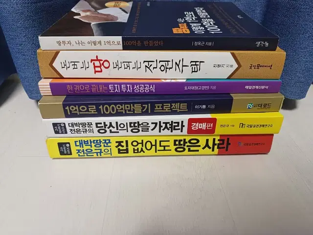 땅 투자 관련 도서들