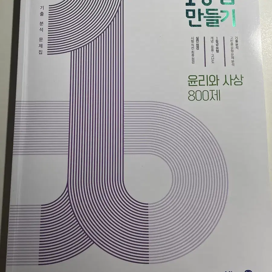 1등급 만들기 윤리와 사상 문제집 윤사 사회탐구 내신 1등급만들기