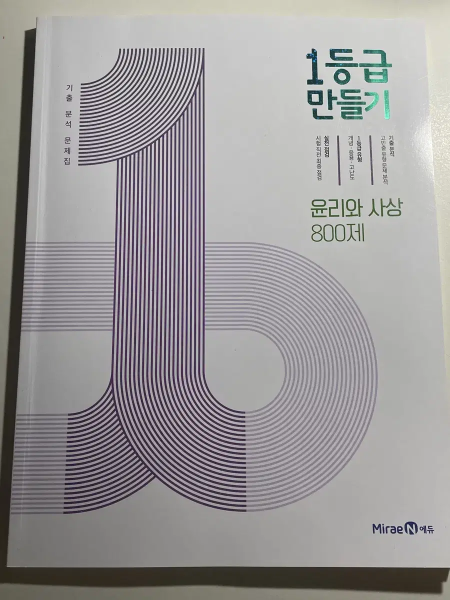 1등급 만들기 윤리와 사상 문제집 윤사 사회탐구 내신 1등급만들기