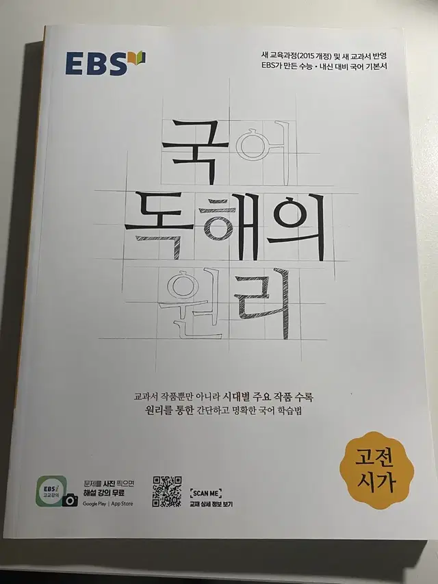 국어 독해의 원리 고전시가 판매 문제집 문학