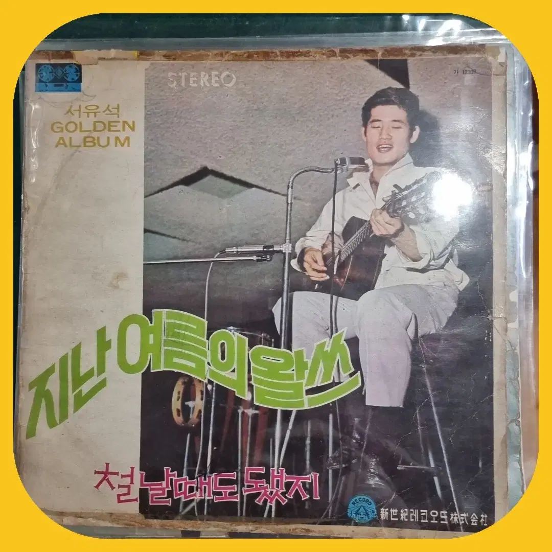 서유석  지난여름의 왈쓰 LP EX-/EX