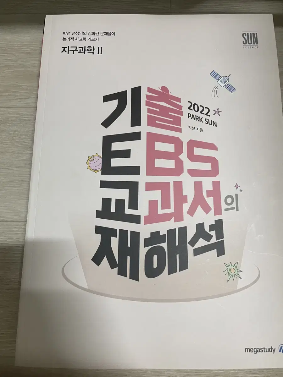 박선 지구과학2 개념 기출 문풀