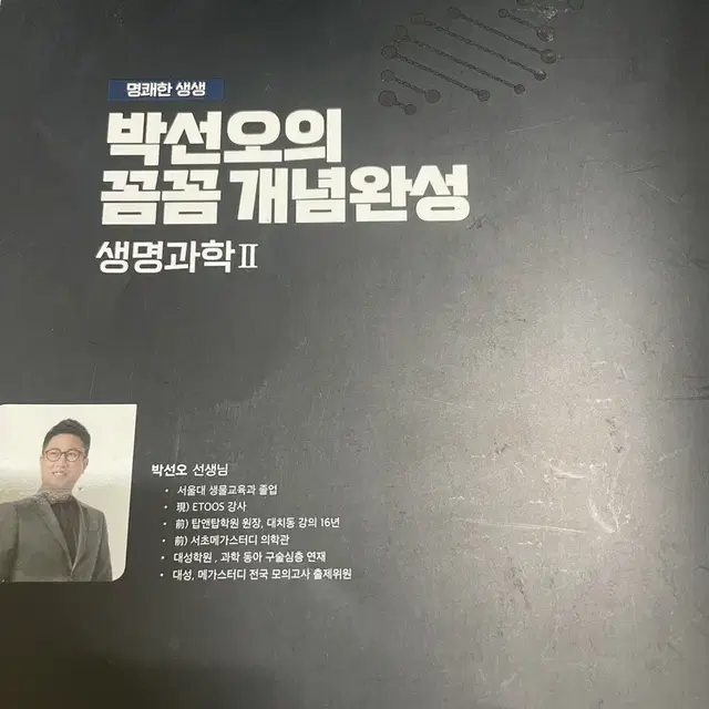 박선오 생명과학2 새책 반값