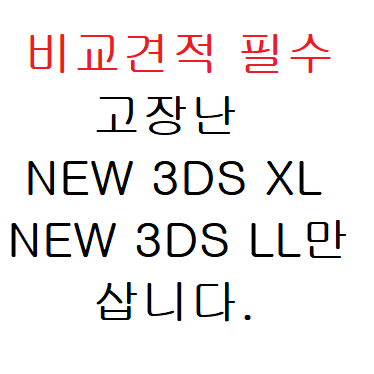 고장 뉴 3ds xl 삽니다. new 삼다수 LL