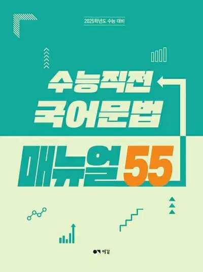 2025 이감 수능 직전 국어 문법 매뉴얼 55