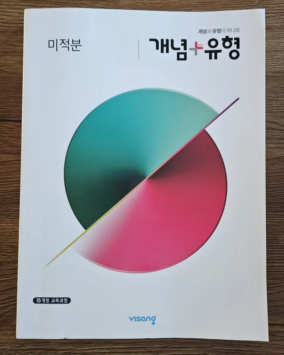 개념플러스유형 미적분