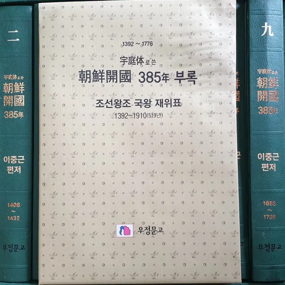 이중근 조선개국 385년 10권 전집