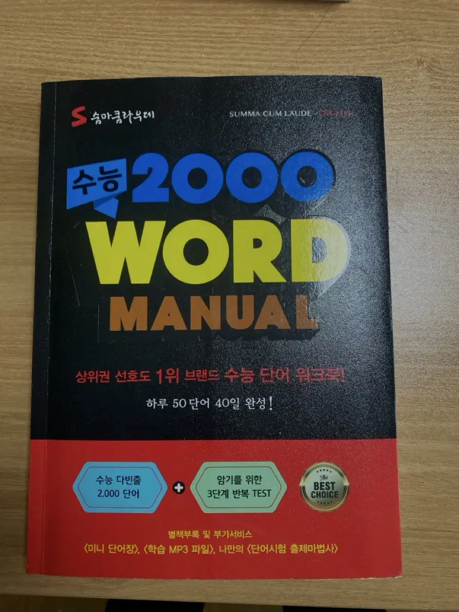 숨마쿰라우데 수능2000 word master