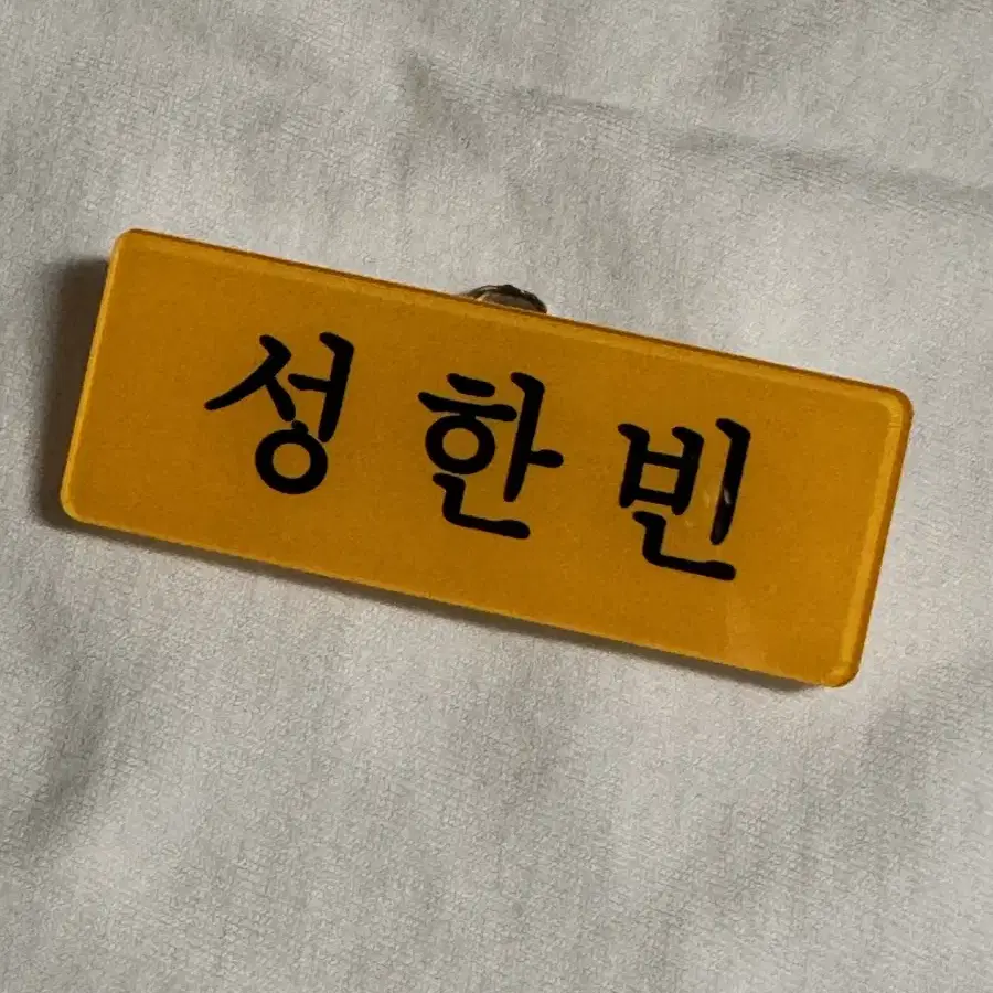 제로베이스원 명찰