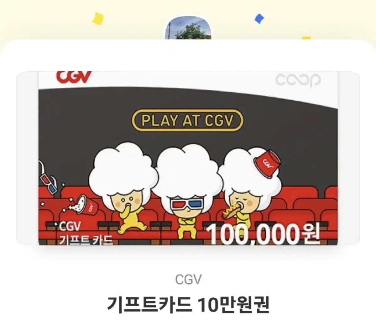 CGV 기프트카드 10만원