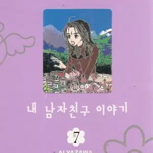 [만화책/중고]내 남자친구 이야기 애장판 1~7권(완결)/무료배송