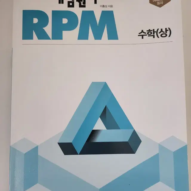 개념원리 rpm수학 상