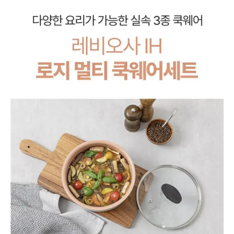 레비오사 IH 로지 멀티 쿡웨어세트5P