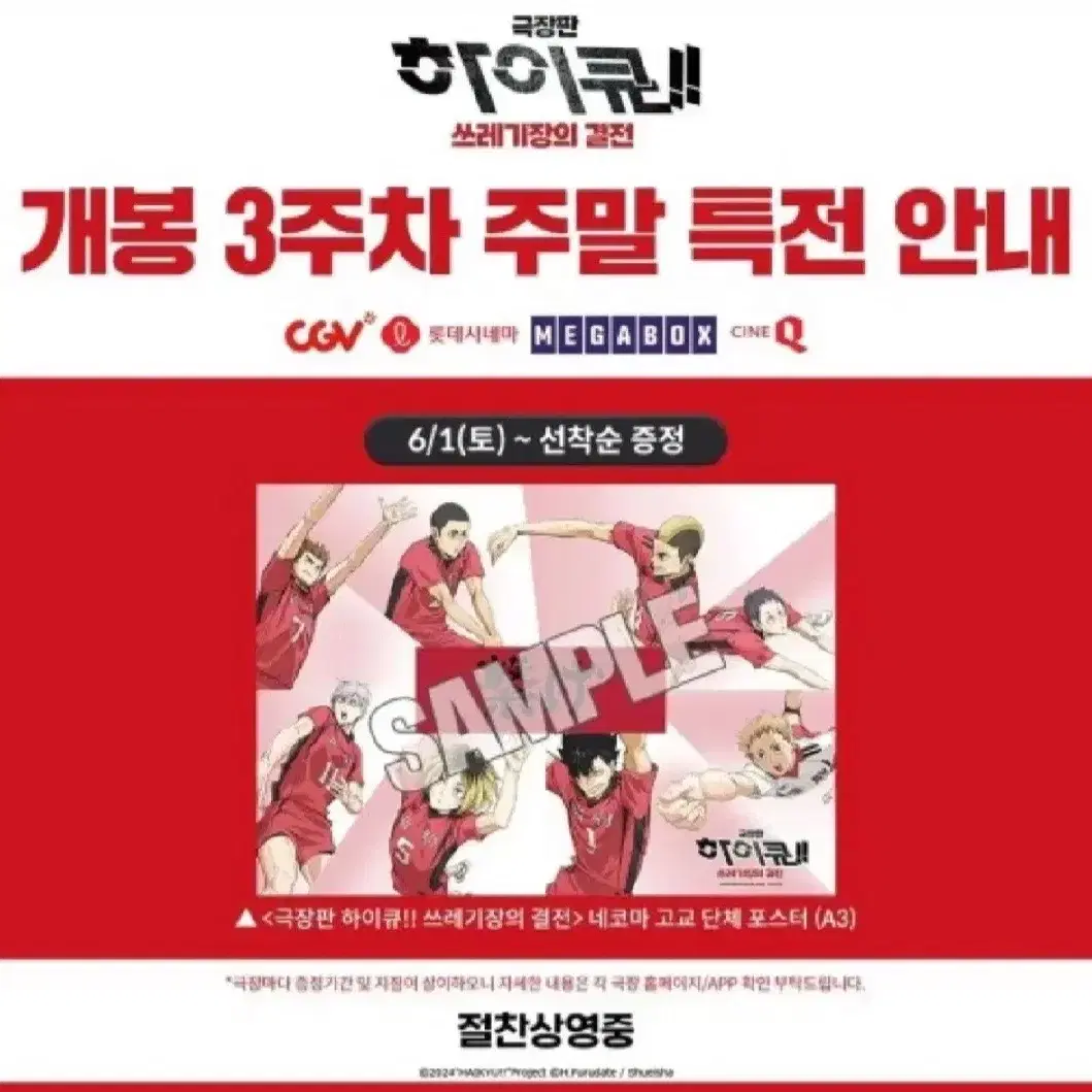 극장판 하이큐 쓰결 3주차 특전 네코마 카라스노 단체 포스터 판매