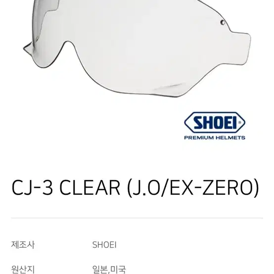 쇼에이 클리어쉴드 새것 팔아요 CJ-3 CLEAR J.O/EX-ZERO