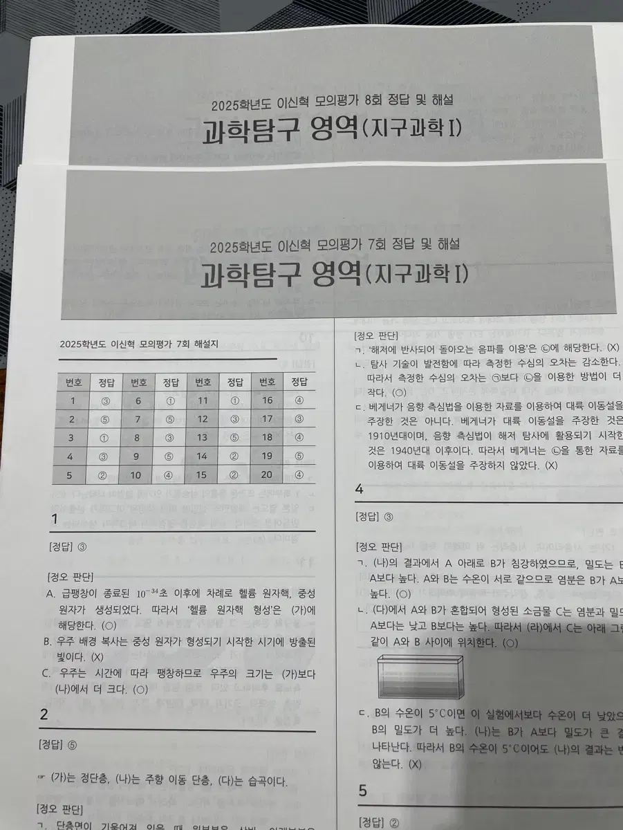 2025학년도 시대인재 지구과학 1타 이신혁 모의고사 알파  7회 8회