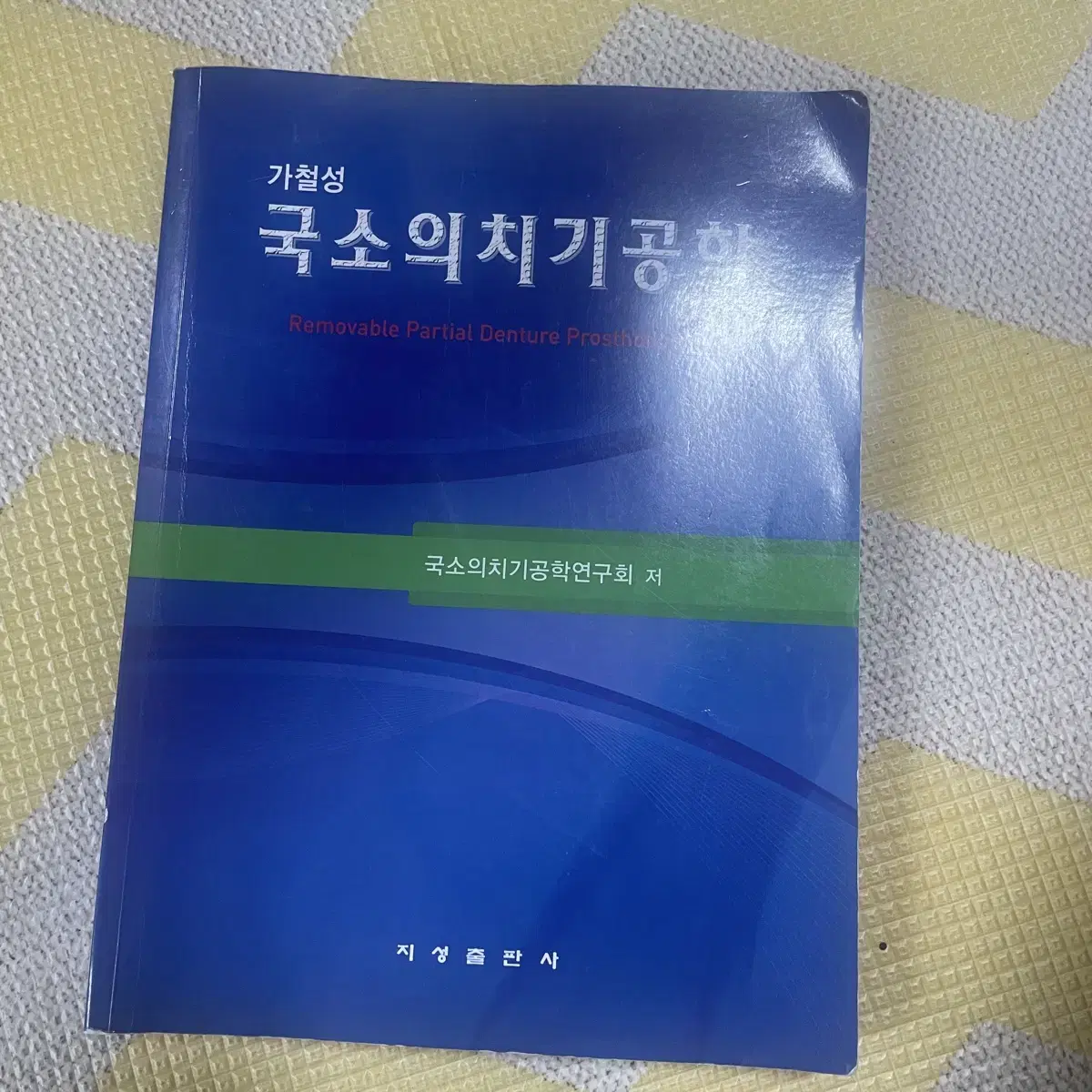 치기공과 전공책