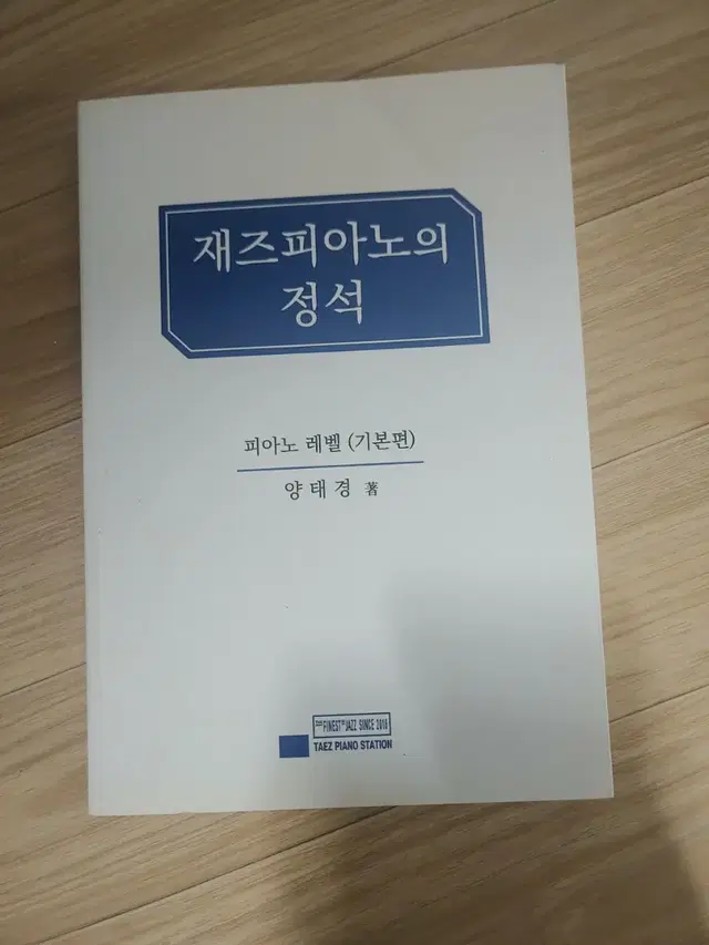 재즈 피아노의 정석 양태경 재즈피아노 피아노