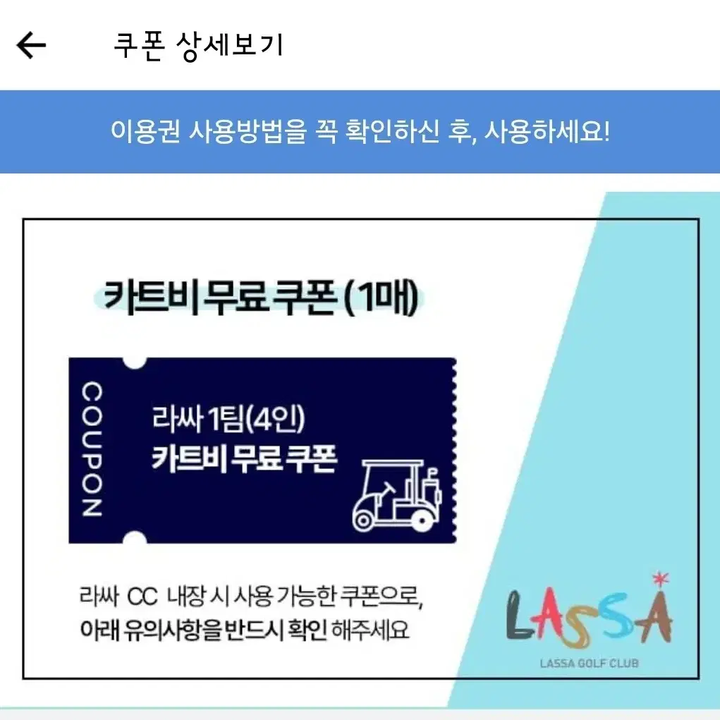 라싸cc 카트비 쿠폰 4인기준