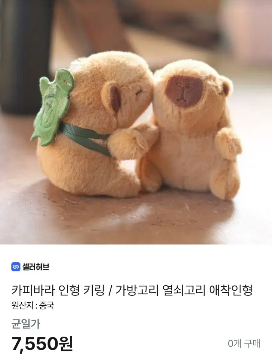 카피바라 미니 인형 키링