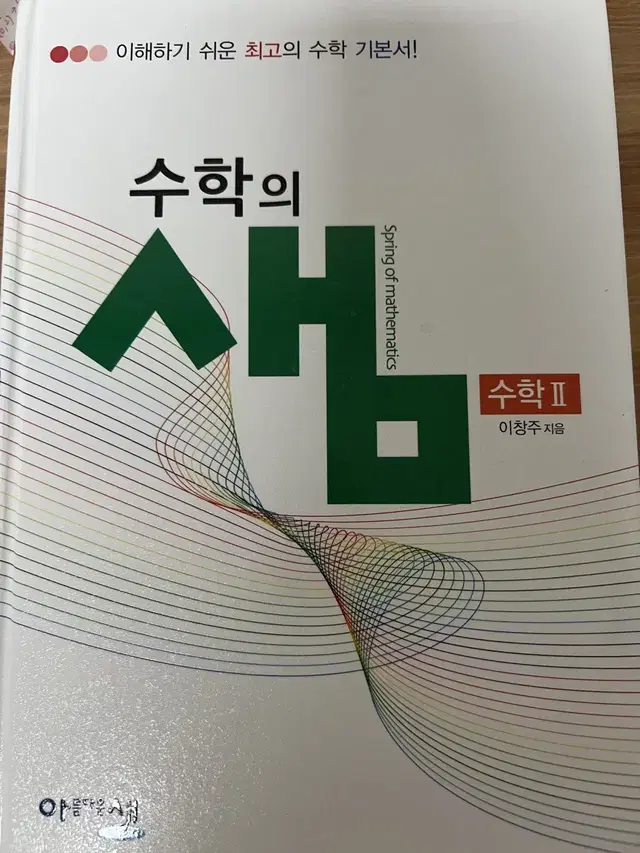 택포) 수학의 샘 수2 팝니다