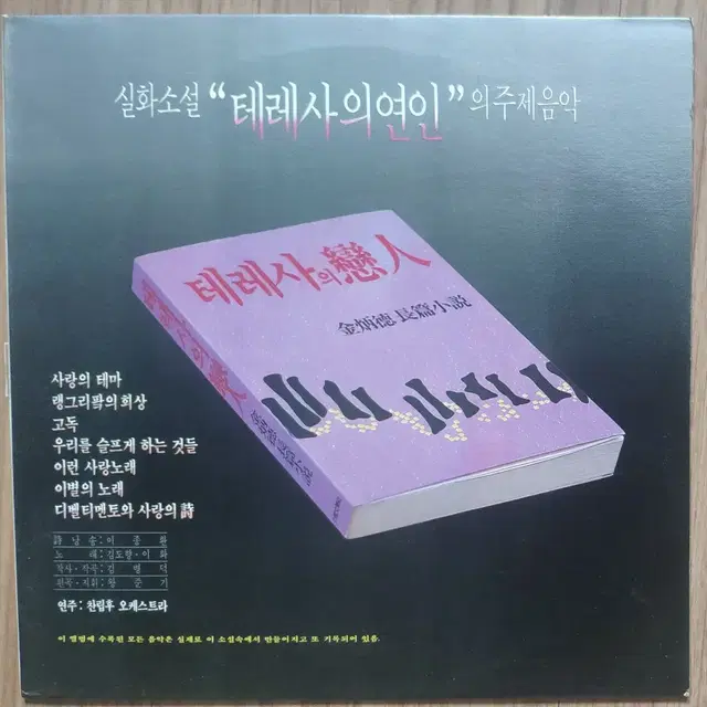 실화소설 <테레사의 연인>주제음악 LP