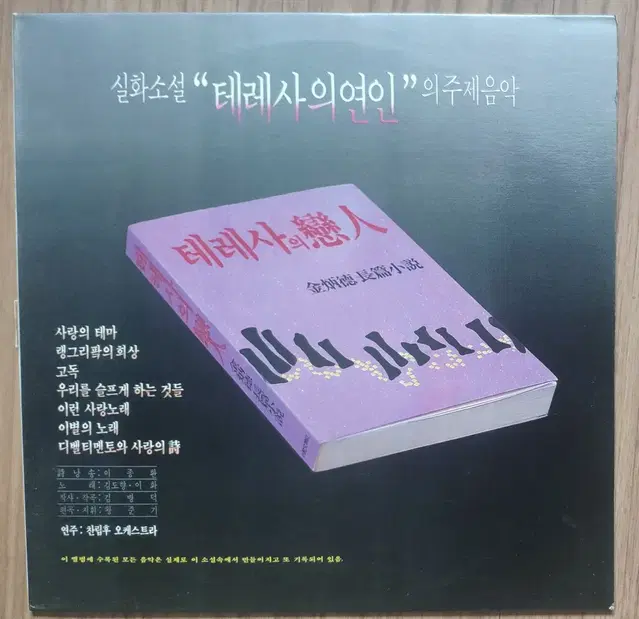 실화소설 <테레사의 연인>주제음악 LP