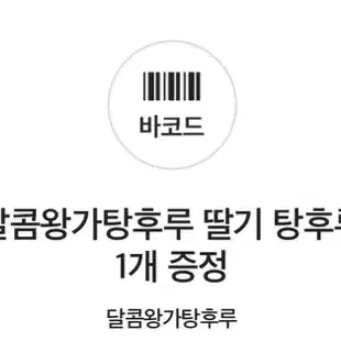 왕가 탕후루 딸기 쿠폰