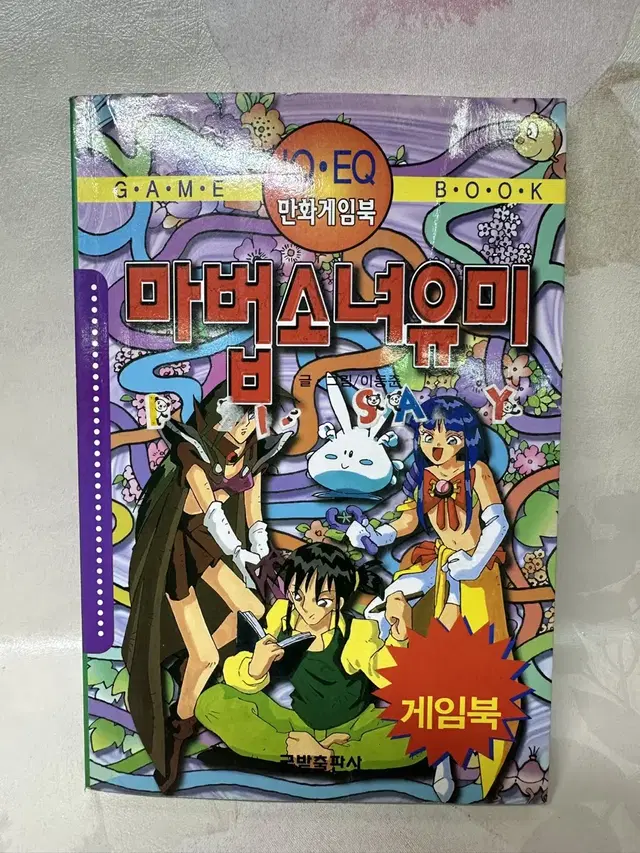 마법소녀유미(만화 게임북) 이동준 저자(글)글밭2000년