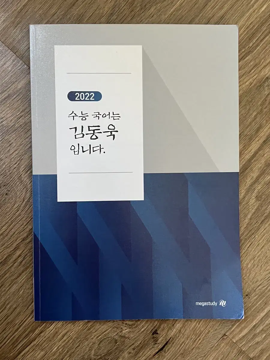 2022 김동욱 일클래스, 수능 국어는 김동욱입니다