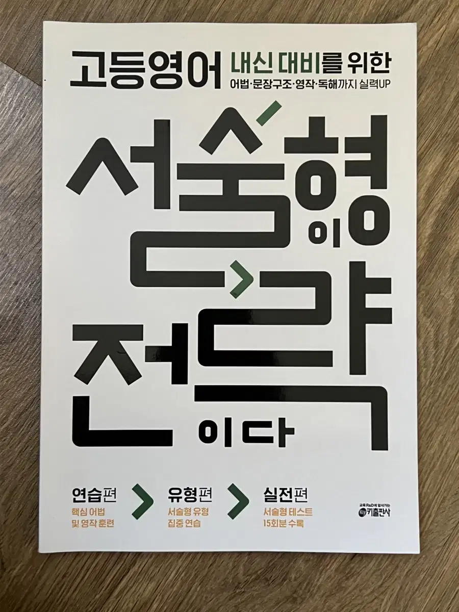 고등 내신 대비 영어 문제집(서술형이전략이다)