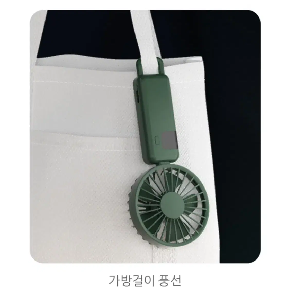 휴대용 선풍기 (새것)