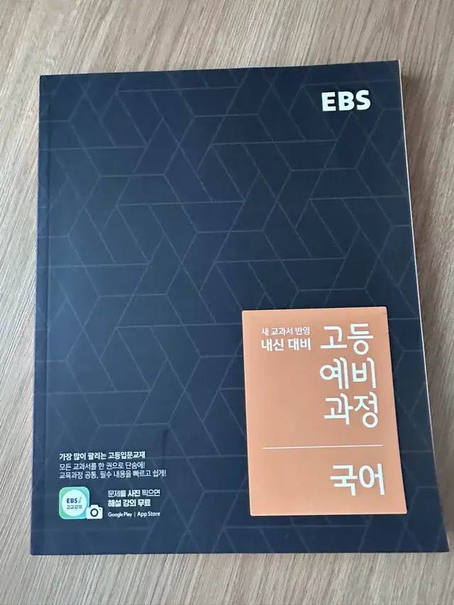 EBS 고등 예비 과정 국어 문제집 판매 문제집 국어 이비에스 내신