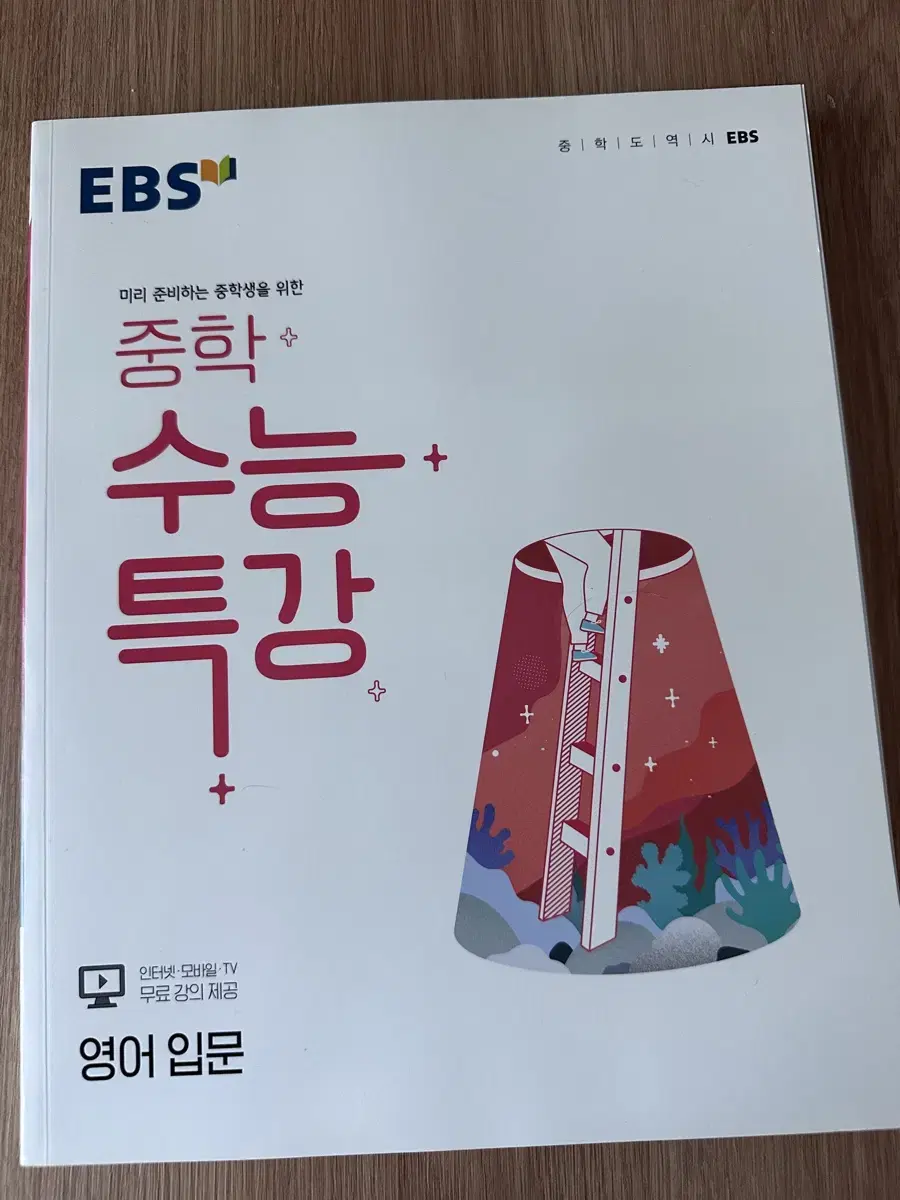 EBS 중학 수능특강 영어 입문 문제집 판매 영어 수특 이비에스 내신