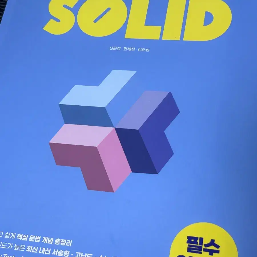 내신/ 수능대비 영어 영문법 교재 solid