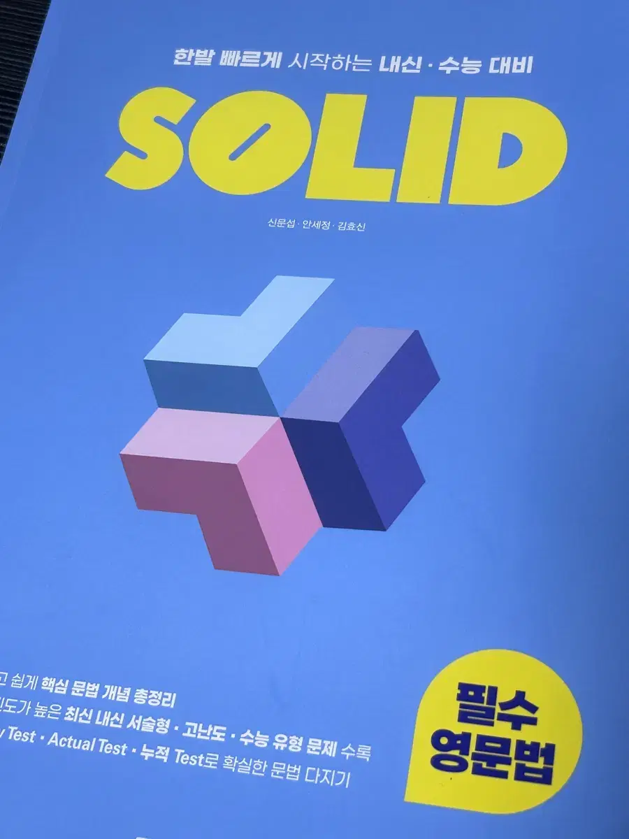 내신/ 수능대비 영어 영문법 교재 solid