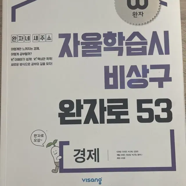 한장 반 사용 ) 고2 완자 경제 문제집 팝니다