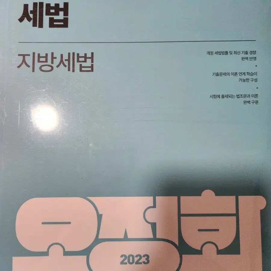 (미개봉) 메가스터디 9급 세무직 공무원 오정화 지방세법 세법 2023